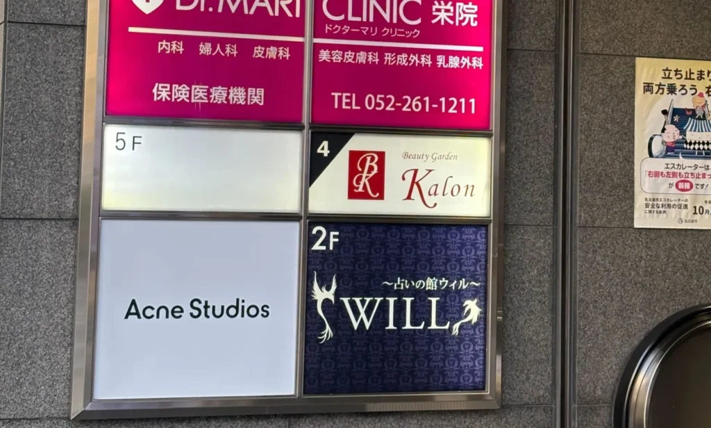 占いの館ウィル名古屋店建物の入り口